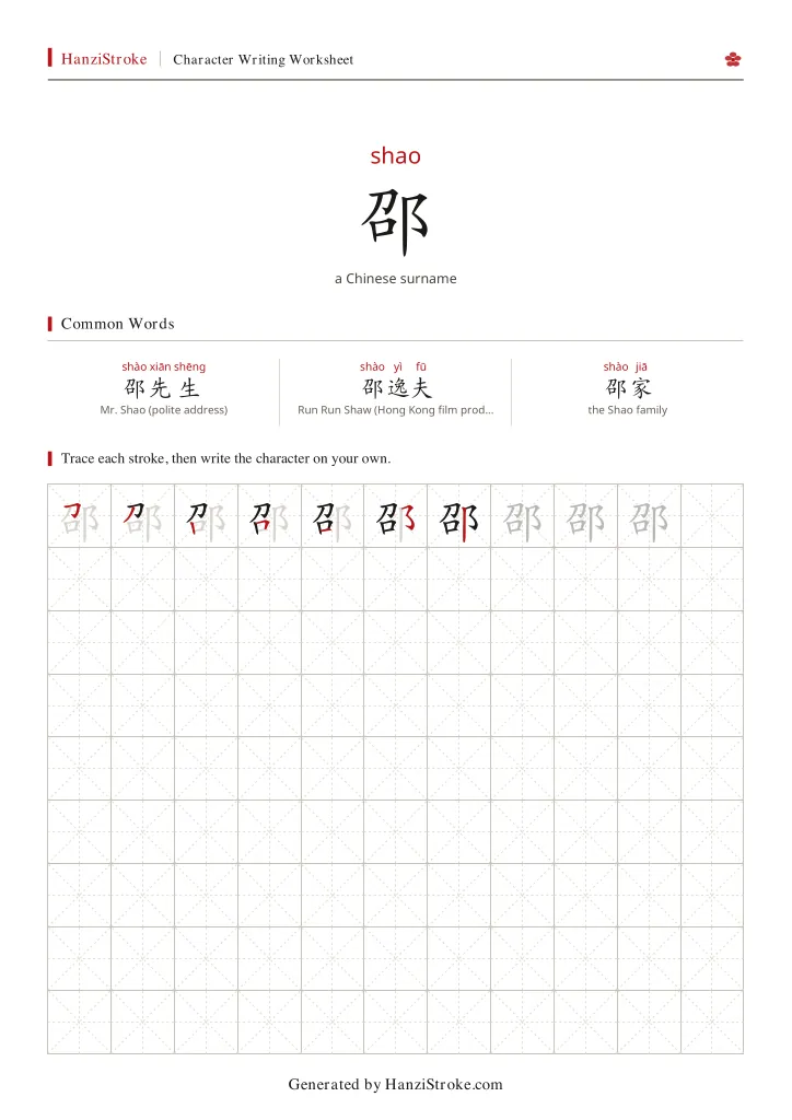 邵 handwriting practice worksheet preview