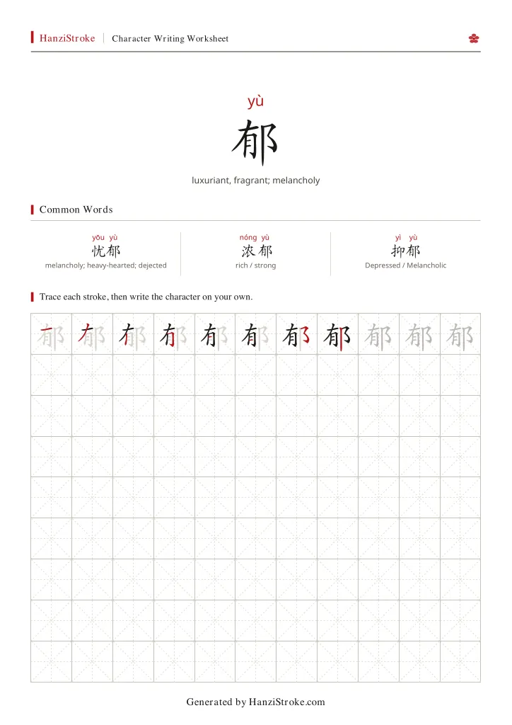 郁 handwriting practice worksheet preview