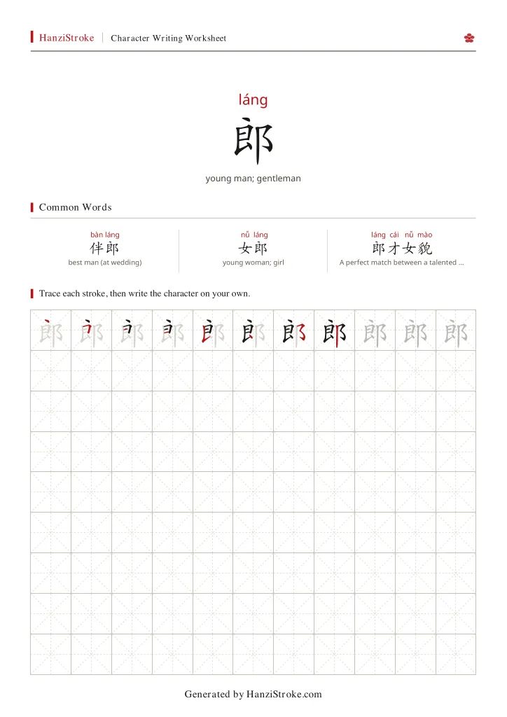 郎 handwriting practice worksheet preview