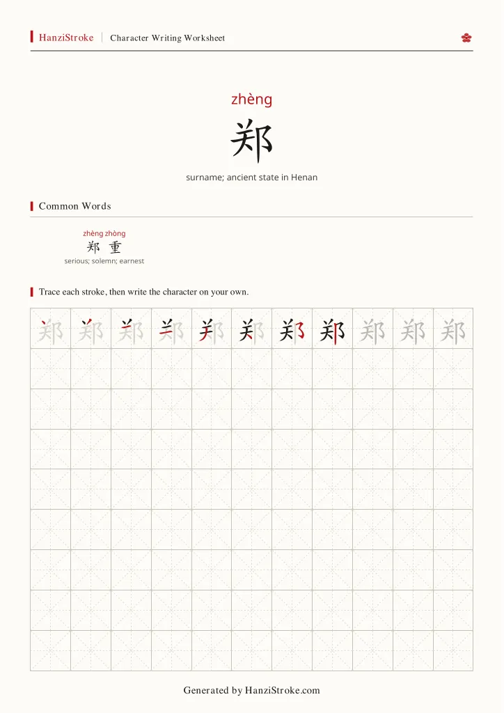 郑 handwriting practice worksheet preview