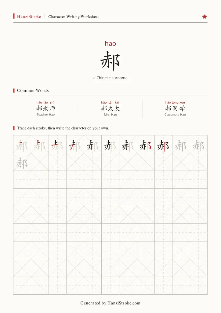 郝 handwriting practice worksheet preview