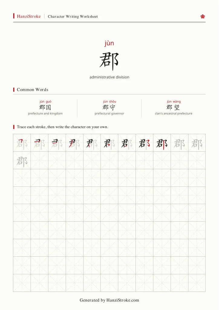 郡 handwriting practice worksheet preview