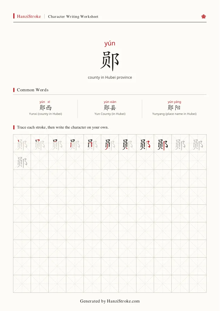 郧 handwriting practice worksheet preview