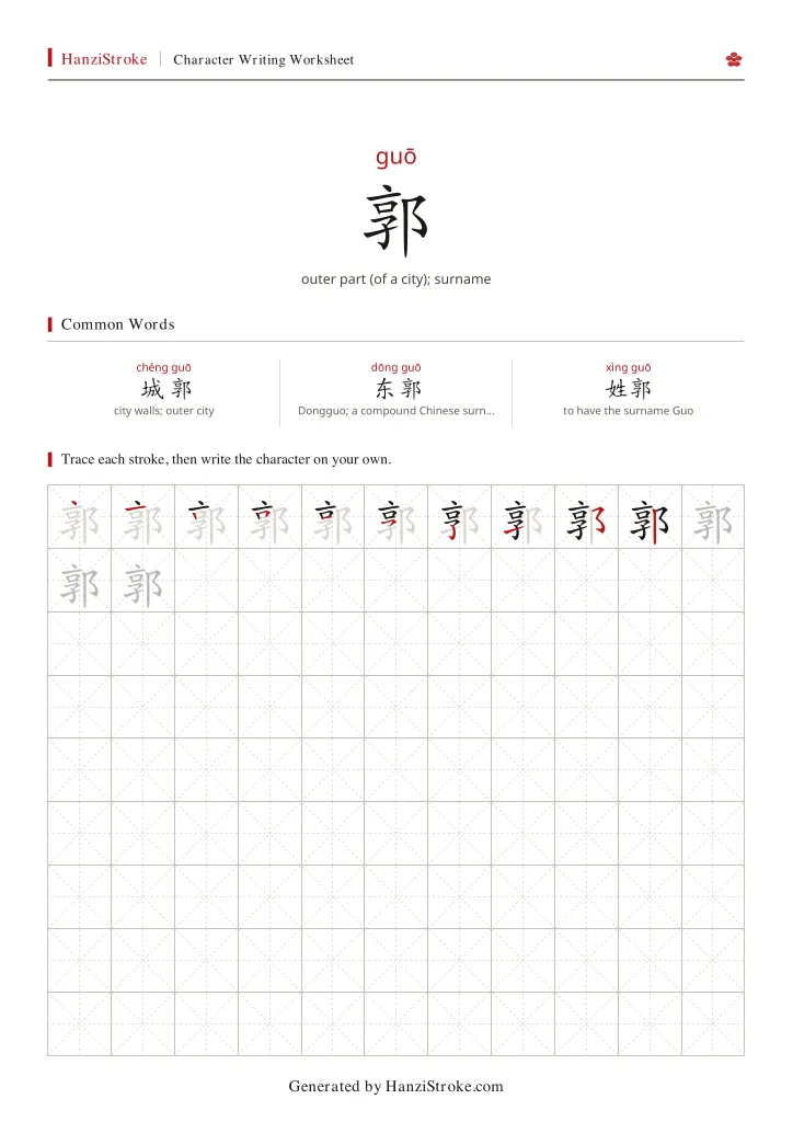 郭 handwriting practice worksheet preview