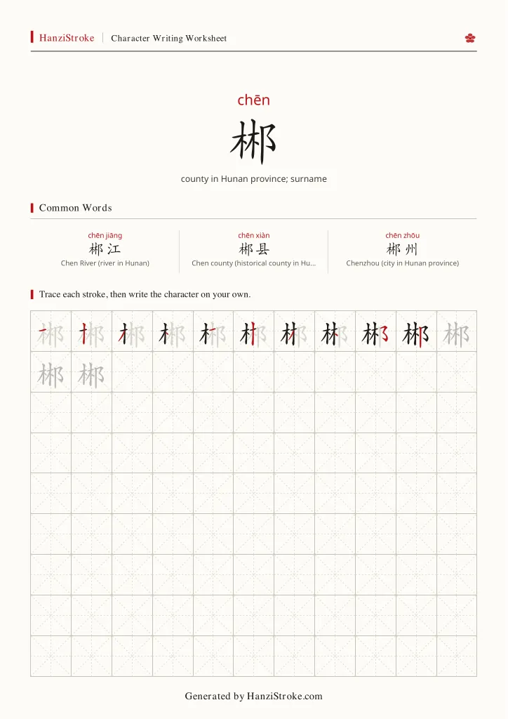 郴 handwriting practice worksheet preview