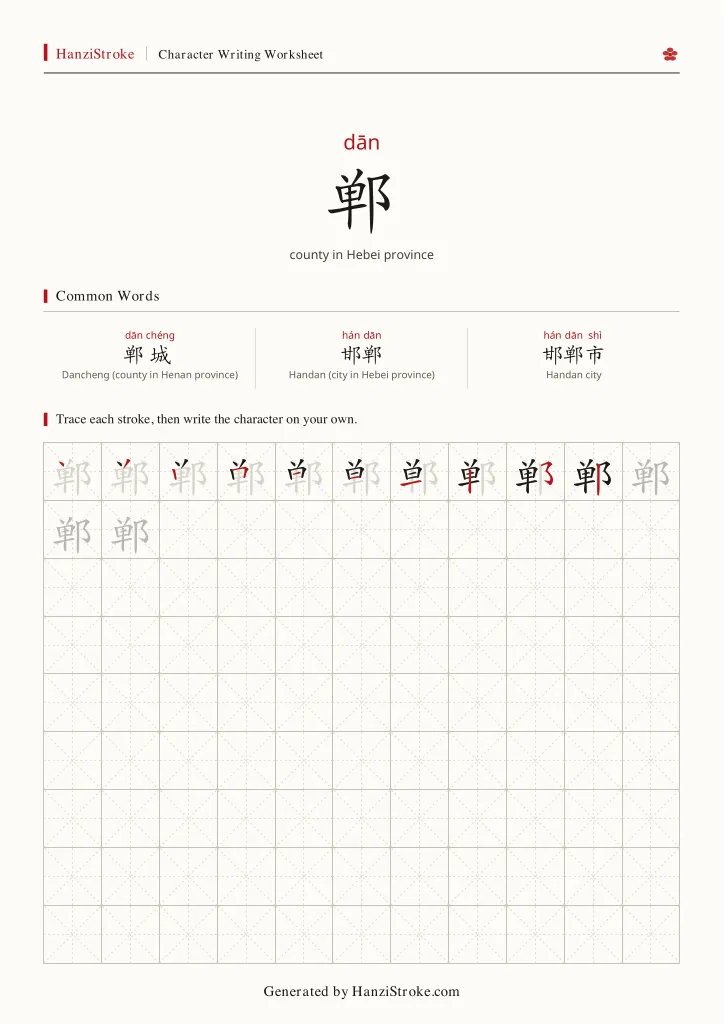 郸 handwriting practice worksheet preview