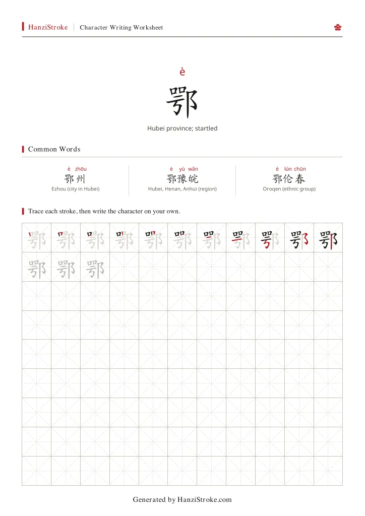 鄂 handwriting practice worksheet preview