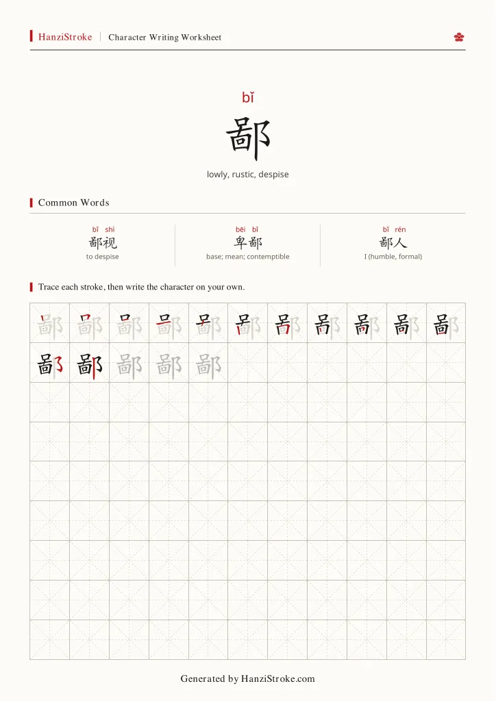 鄙 handwriting practice worksheet preview