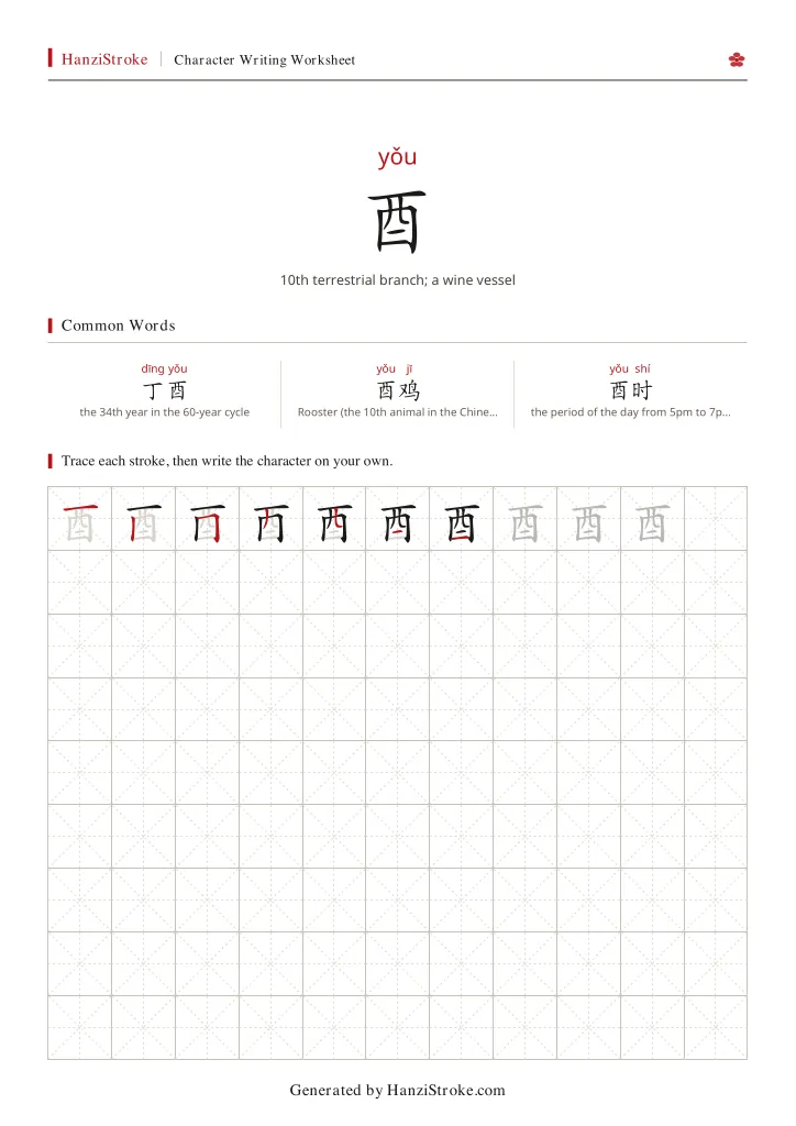 酉 handwriting practice worksheet preview