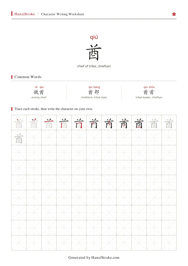 酋 handwriting practice worksheet preview