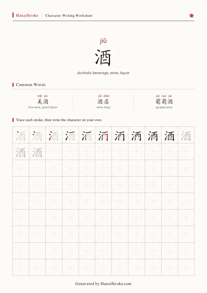 酒 handwriting practice worksheet preview