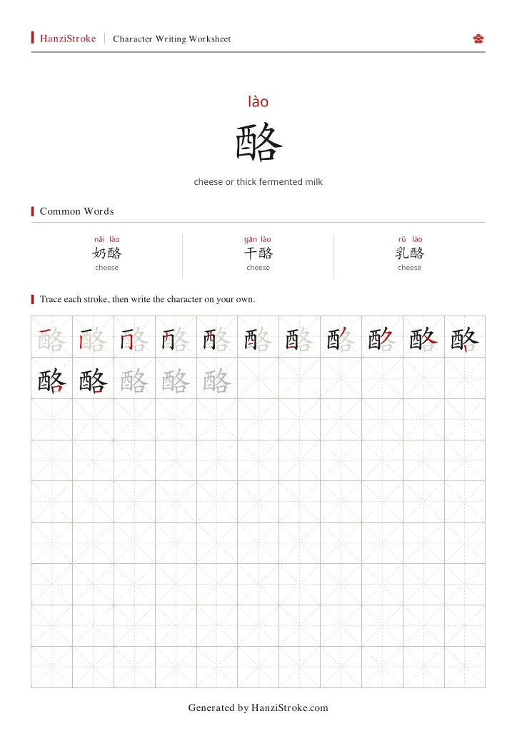 酪 handwriting practice worksheet preview
