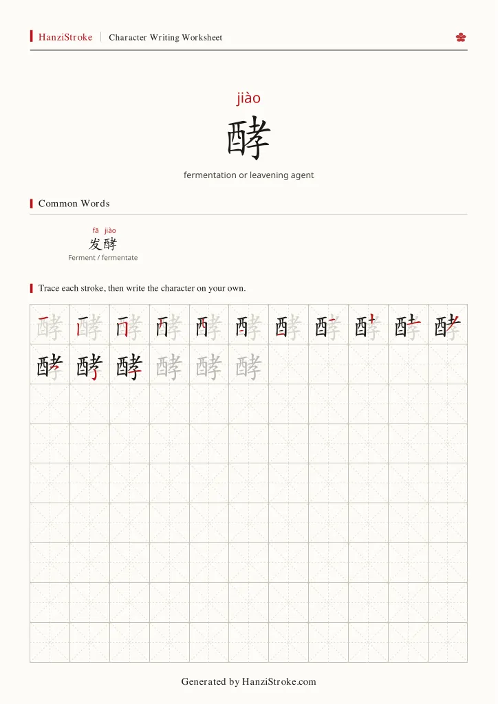 酵 handwriting practice worksheet preview