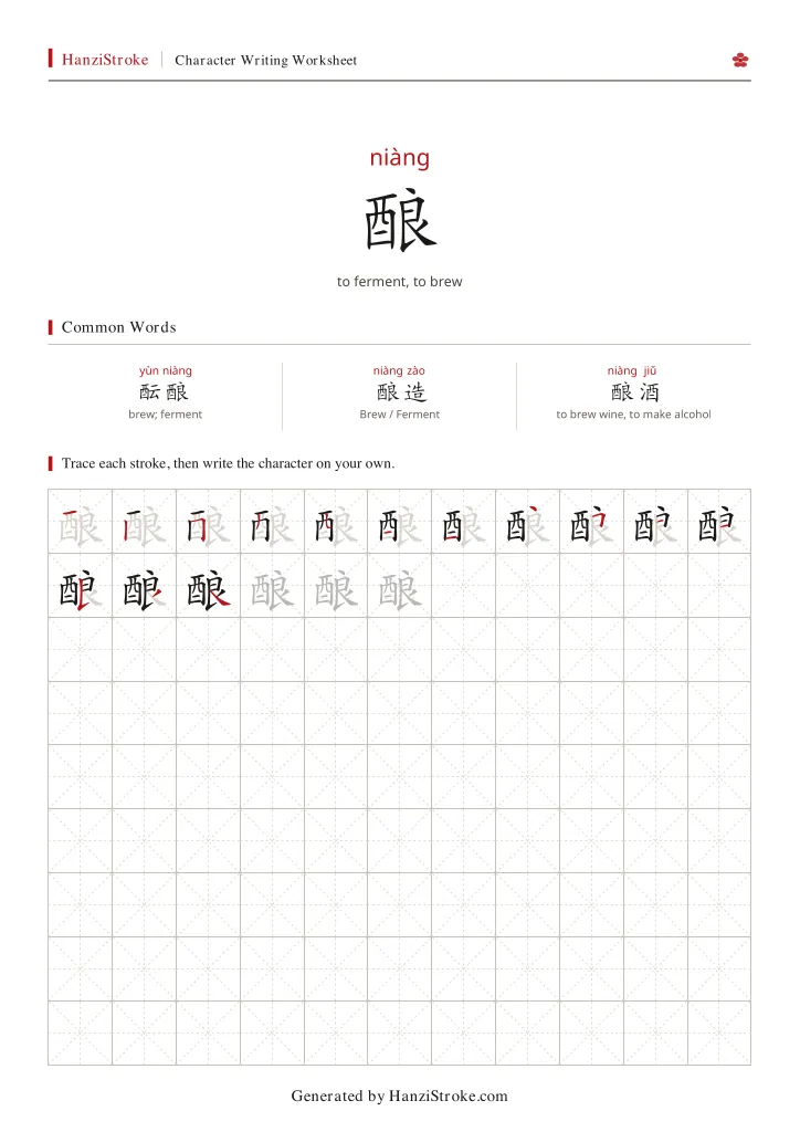 酿 handwriting practice worksheet preview