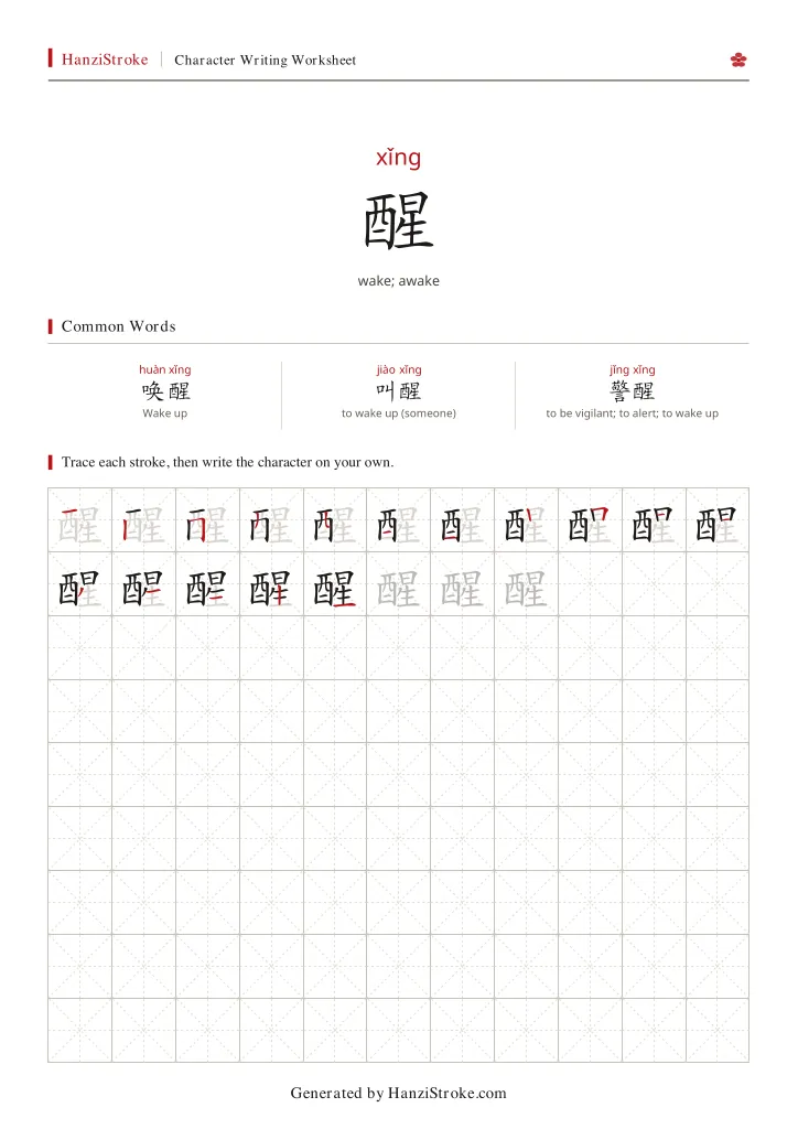 醒 handwriting practice worksheet preview