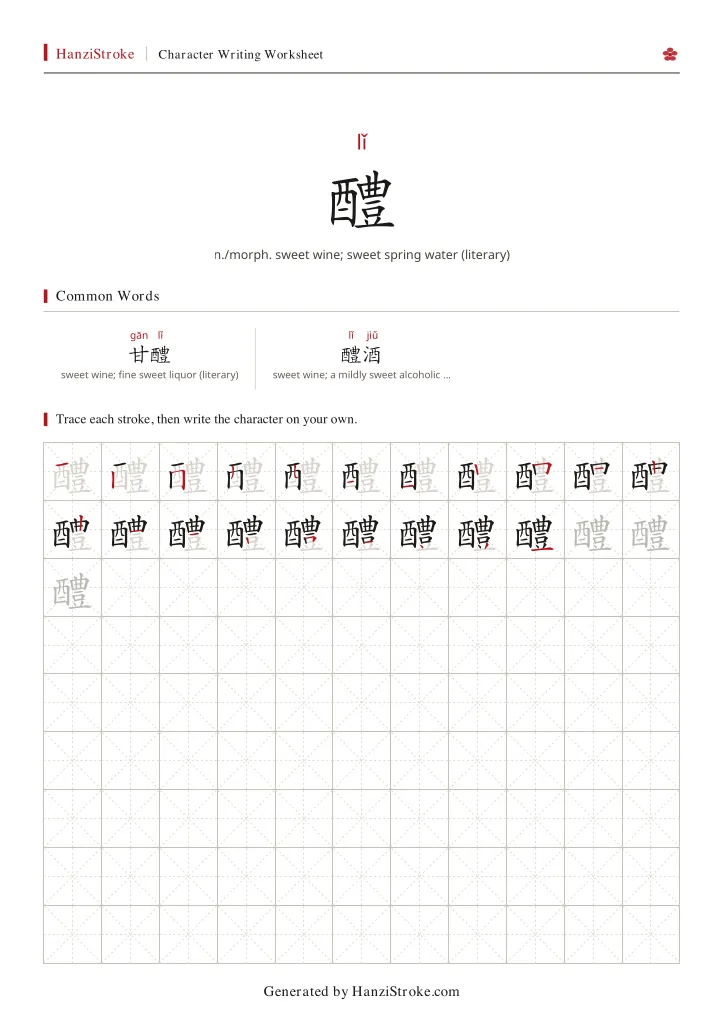 醴 handwriting practice worksheet preview
