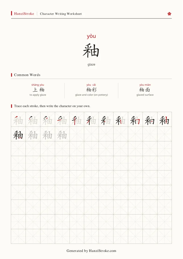 釉 handwriting practice worksheet preview