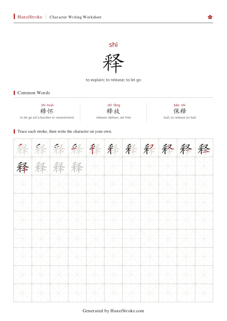释 handwriting practice worksheet preview
