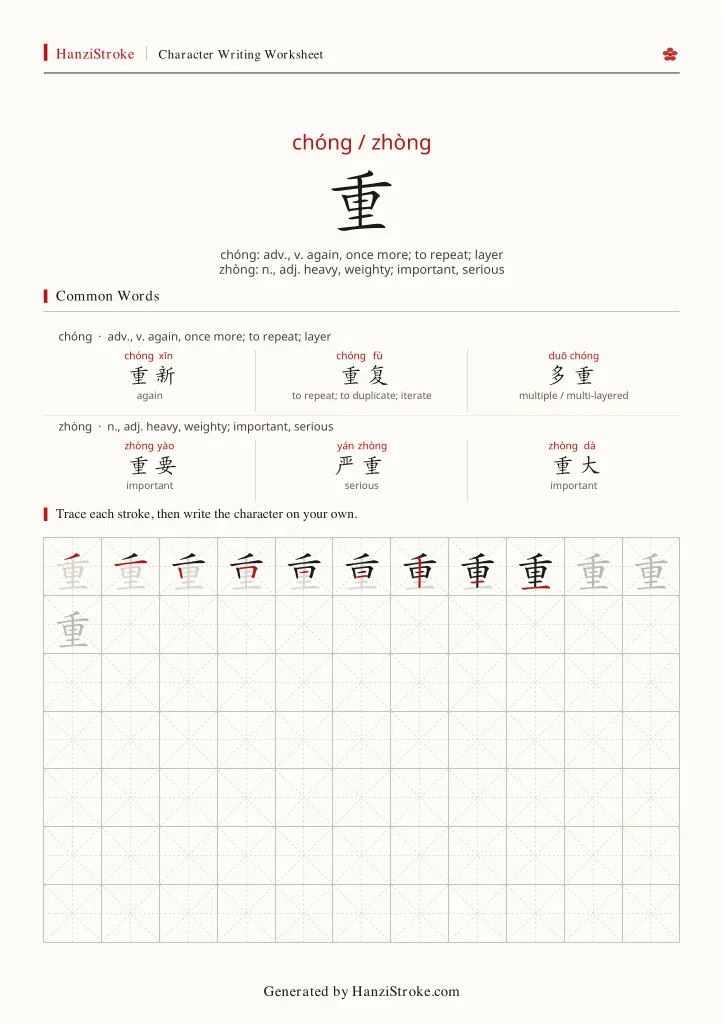 重 handwriting practice worksheet preview