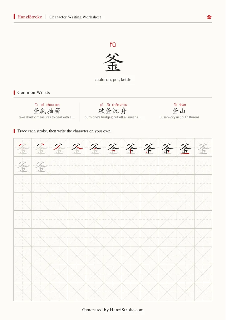 釜 handwriting practice worksheet preview