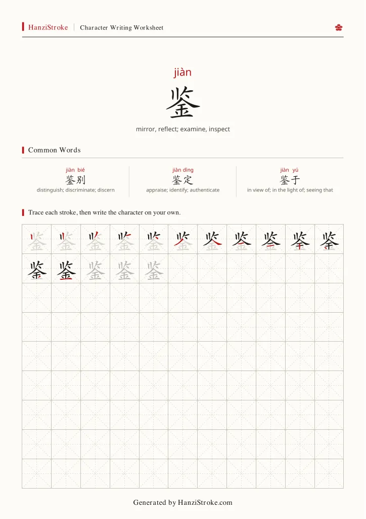 鉴 handwriting practice worksheet preview
