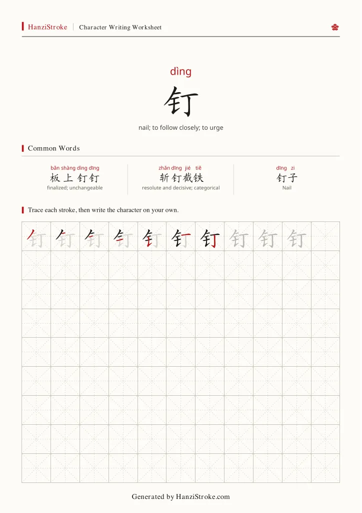 钉 handwriting practice worksheet preview
