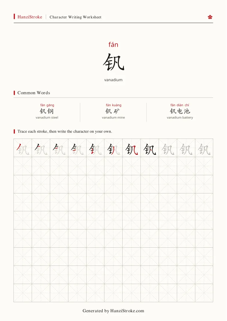 钒 handwriting practice worksheet preview