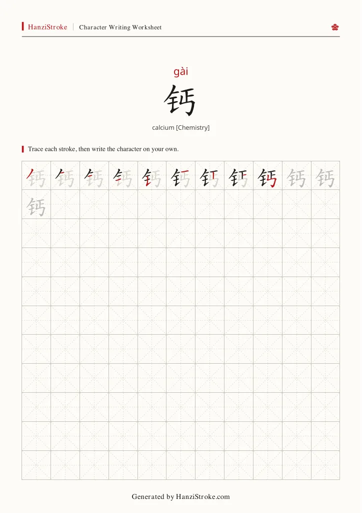 钙 handwriting practice worksheet preview