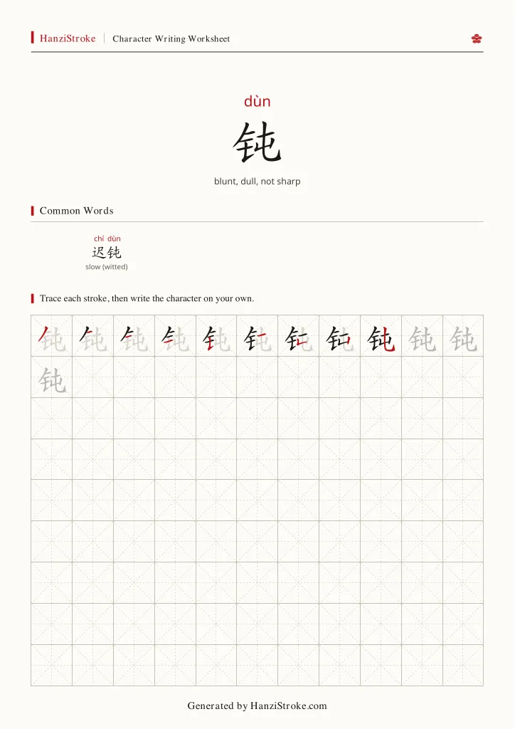 钝 handwriting practice worksheet preview