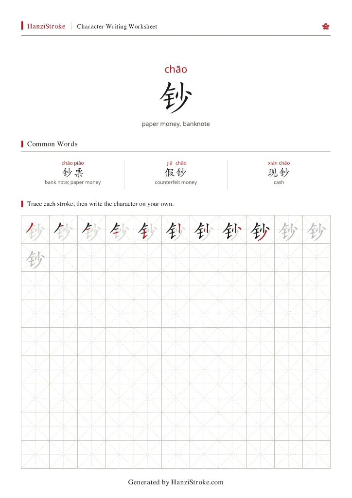 钞 handwriting practice worksheet preview