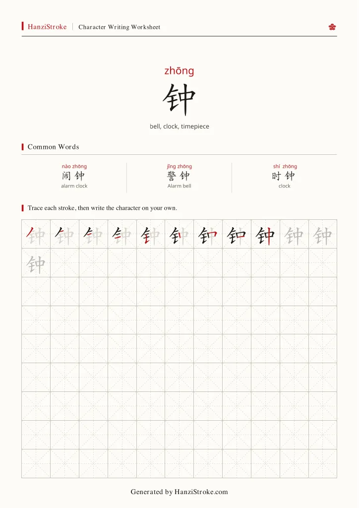 钟 handwriting practice worksheet preview