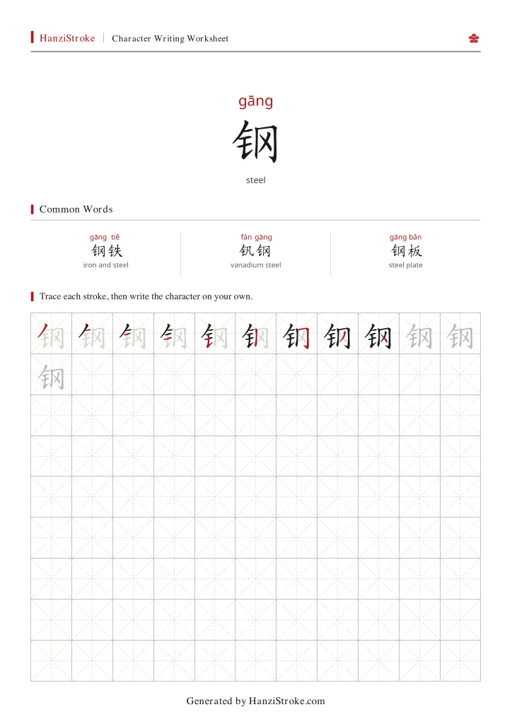 钢 handwriting practice worksheet preview