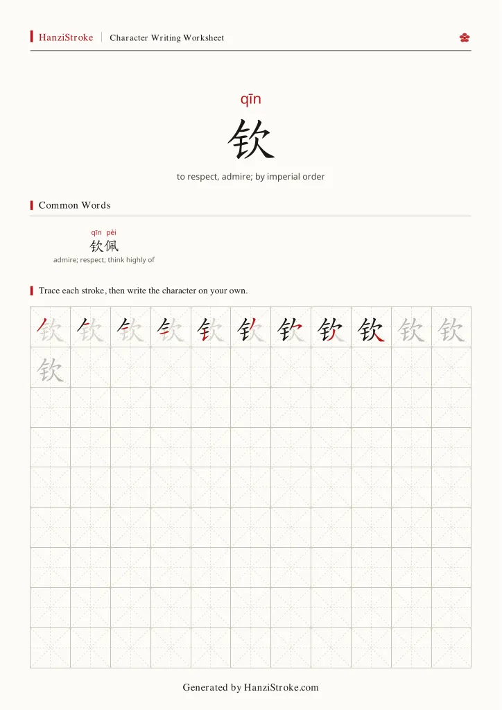 钦 handwriting practice worksheet preview