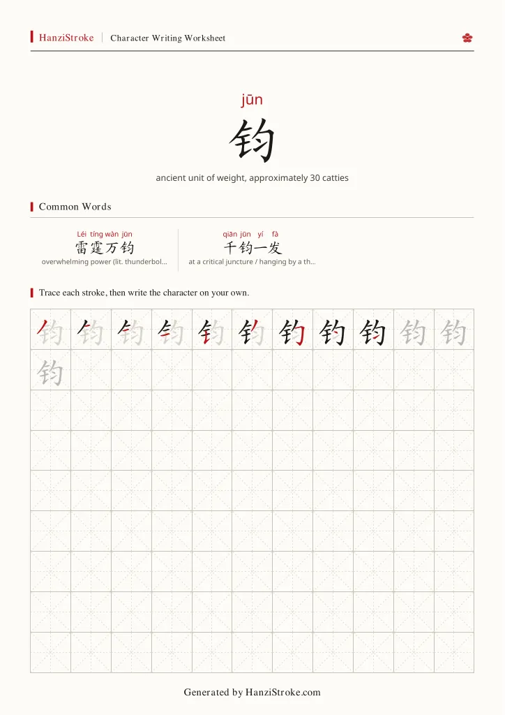 钧 handwriting practice worksheet preview