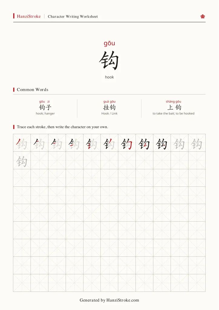 钩 handwriting practice worksheet preview