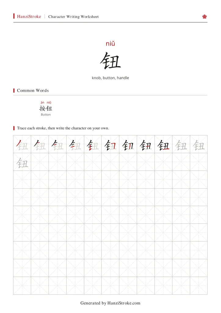 钮 handwriting practice worksheet preview