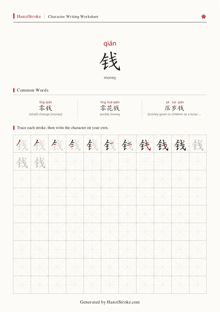 钱 handwriting practice worksheet preview