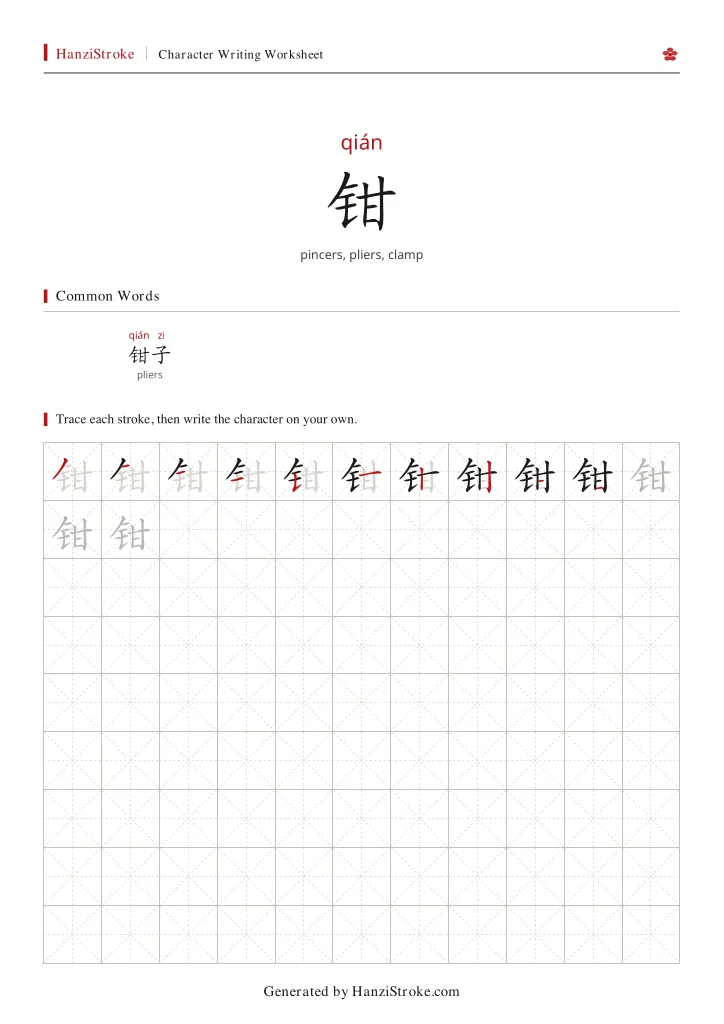 钳 handwriting practice worksheet preview