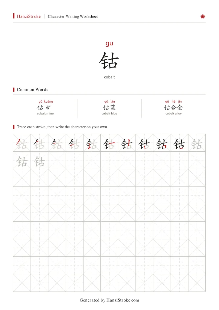 钴 handwriting practice worksheet preview