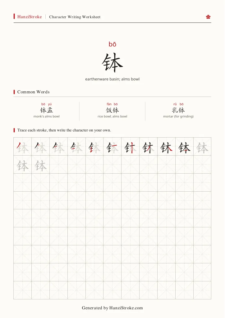 钵 handwriting practice worksheet preview