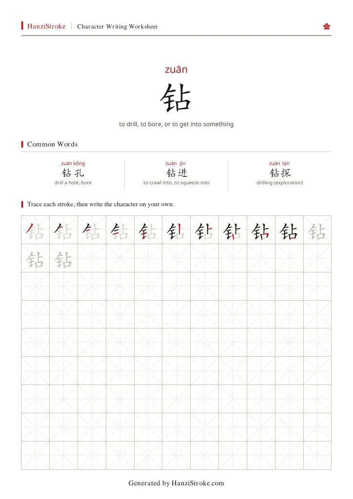 钻 handwriting practice worksheet preview