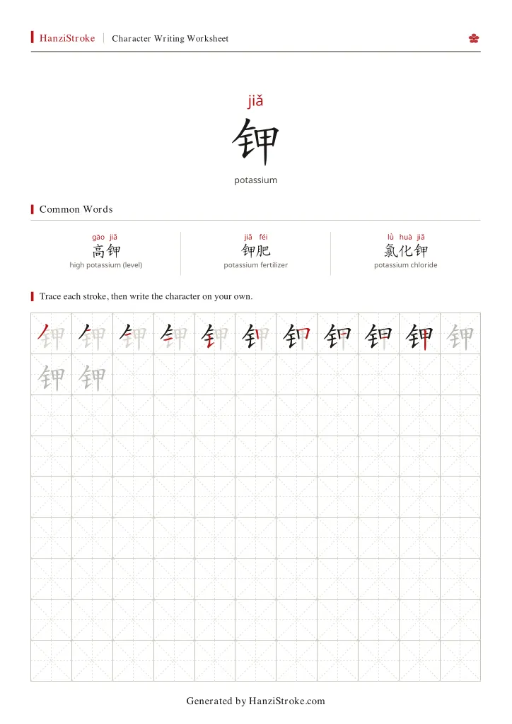 钾 handwriting practice worksheet preview