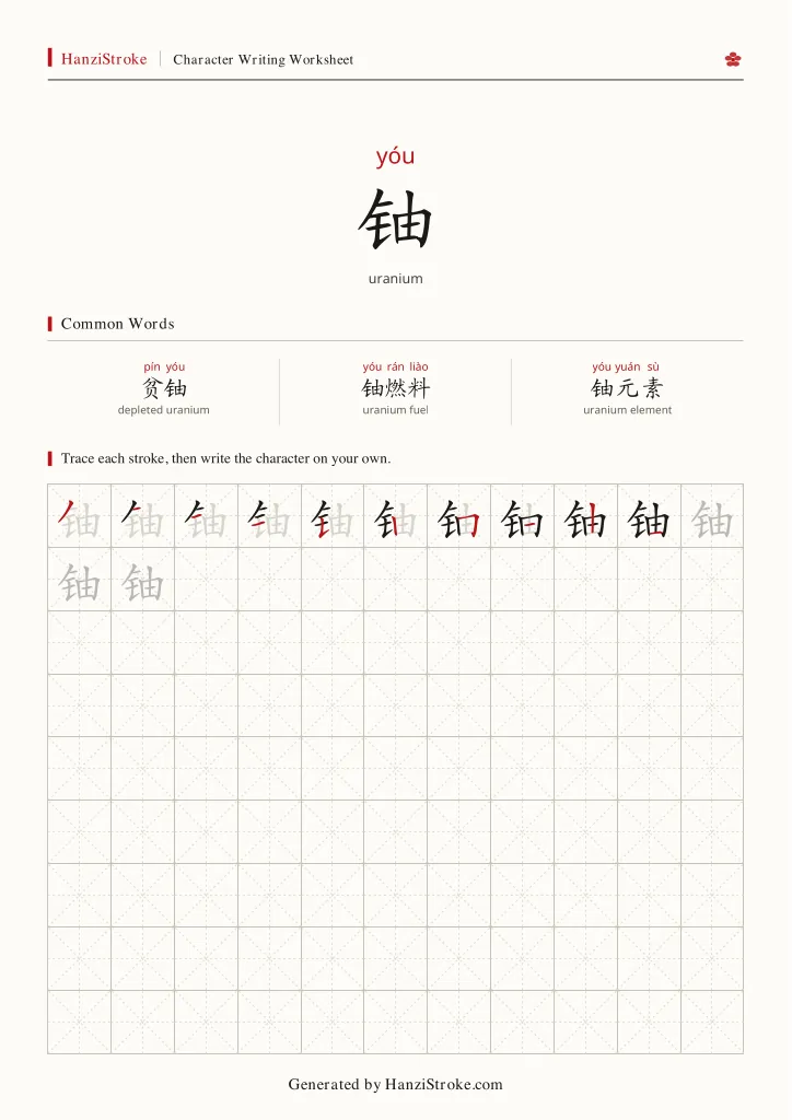 铀 handwriting practice worksheet preview