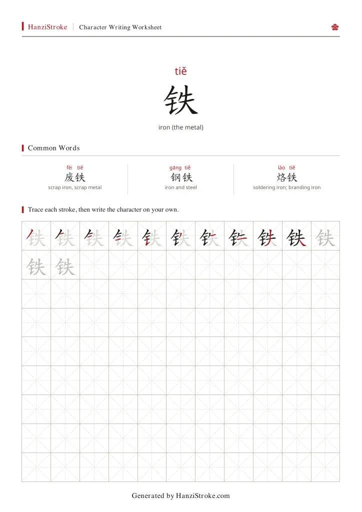 铁 handwriting practice worksheet preview