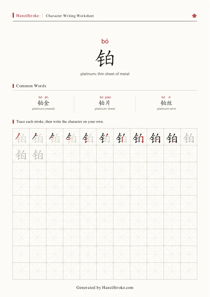 铂 handwriting practice worksheet preview