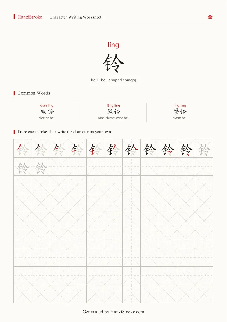 铃 handwriting practice worksheet preview