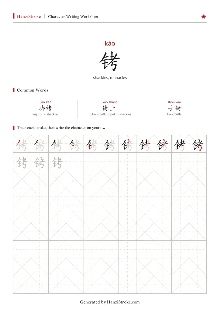 铐 handwriting practice worksheet preview