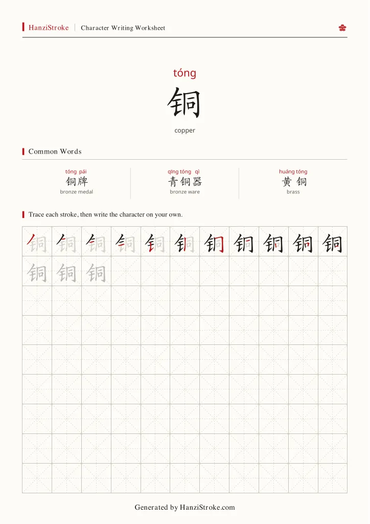 铜 handwriting practice worksheet preview