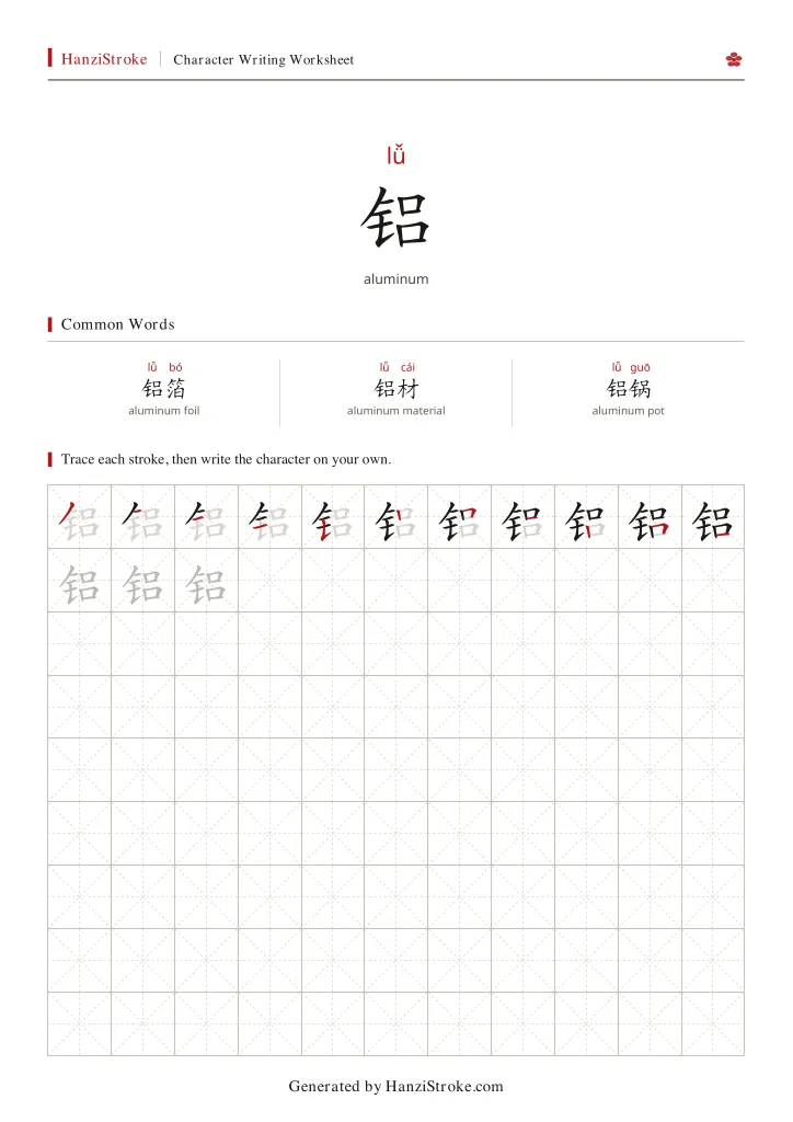 铝 handwriting practice worksheet preview