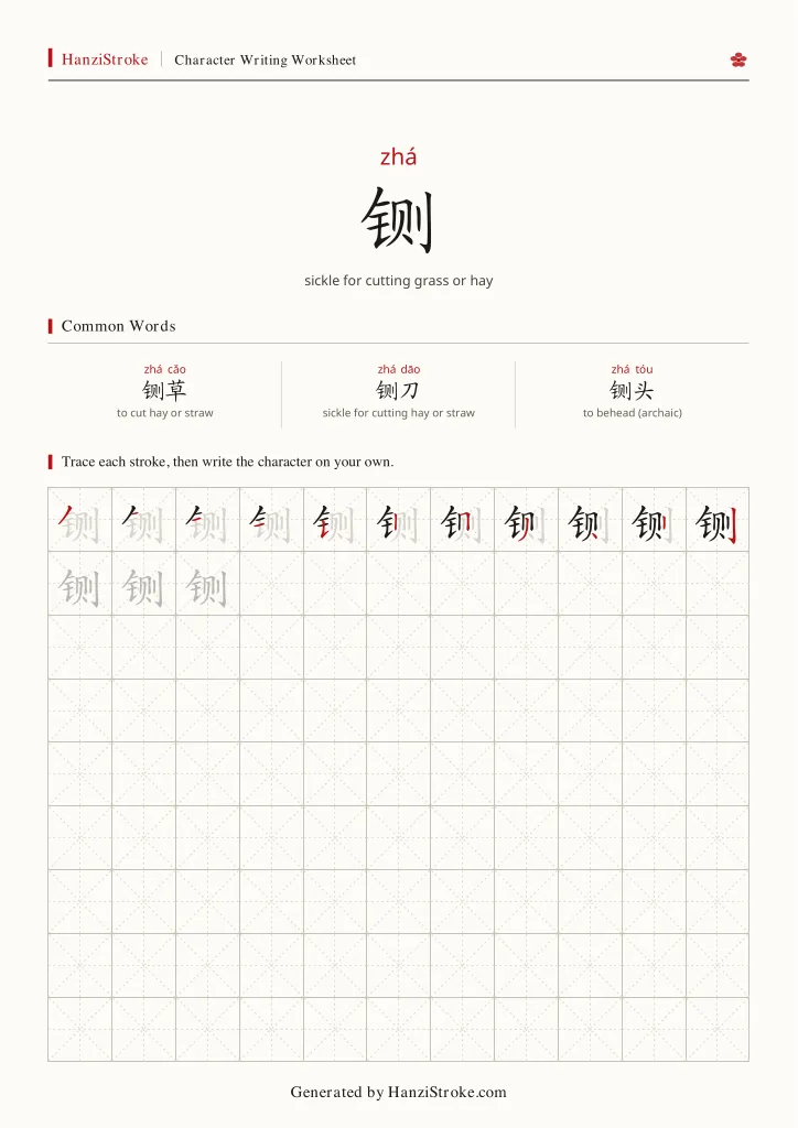 铡 handwriting practice worksheet preview